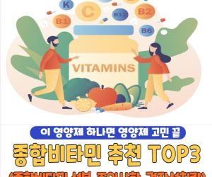 종합비타민 추천 TOP3 이 영양제 하나면 영양제 고민 끝