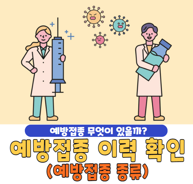 예방접종 이력