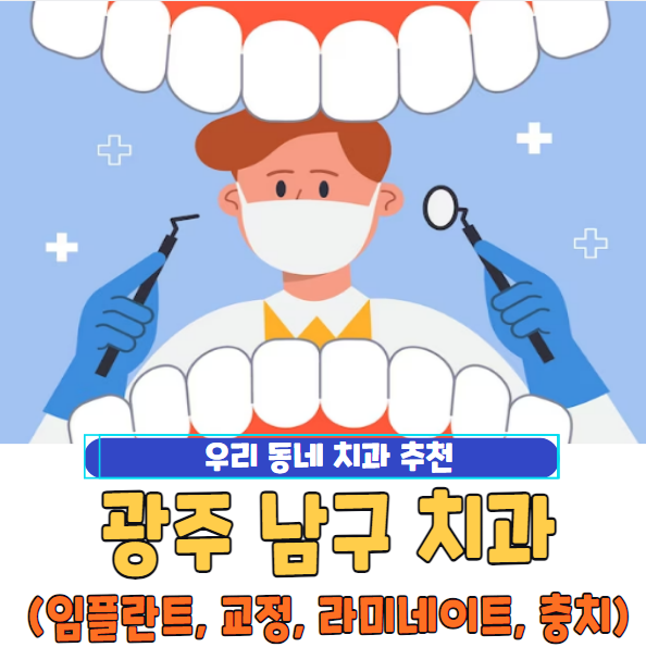 광주 남구 치과