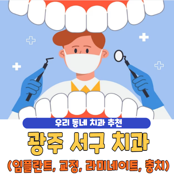 광주 서구 치과