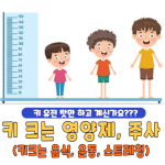 키 크는 영양제