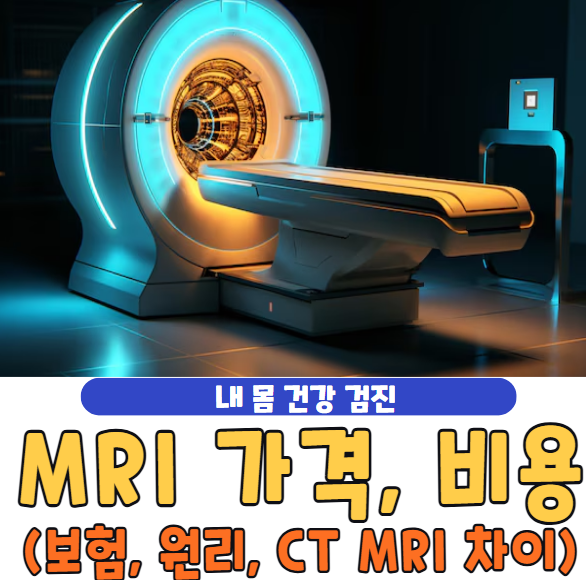 MRI 가격