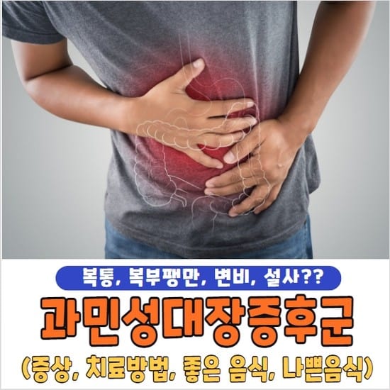 과민성대장증후군 증상