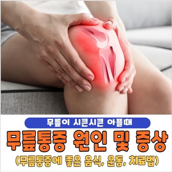 무릎통증 원인