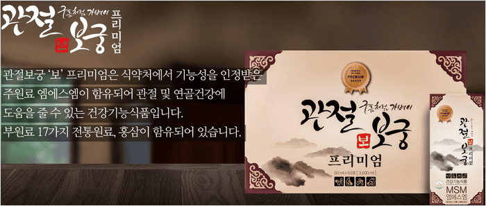 관절보궁 성분