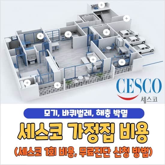 세스코 가정집 비용
