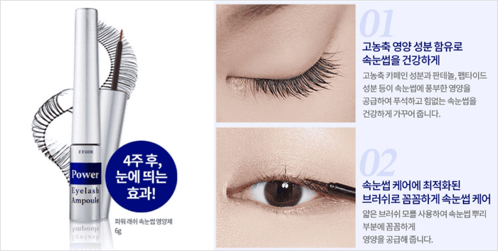 에뛰드 파워 아이래쉬 앰플 속눈썹 영양제