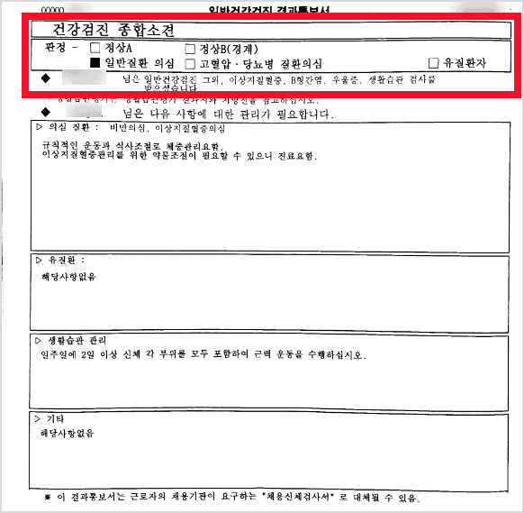 건강검진결과 통보서 종합소견