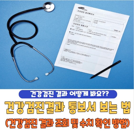 건강검진결과 통보서