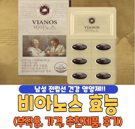 비아노스 효능