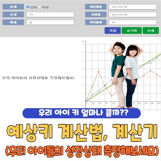 예상키 계산법