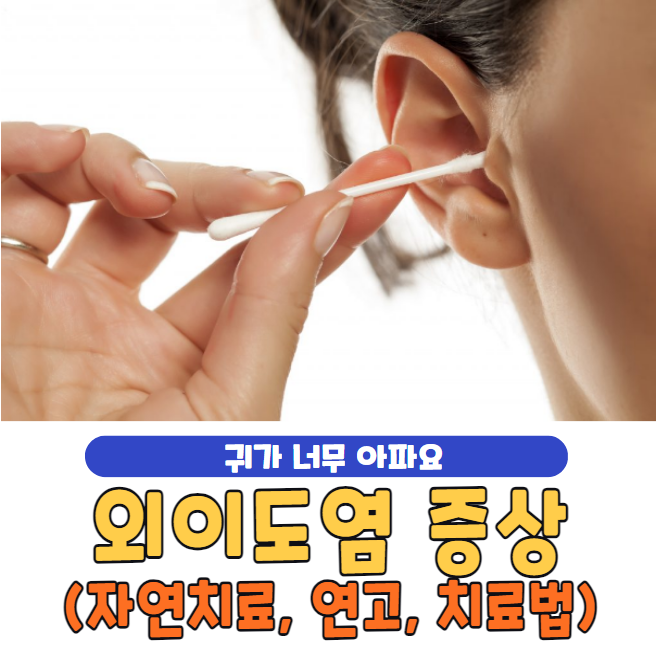 외이도염 증상