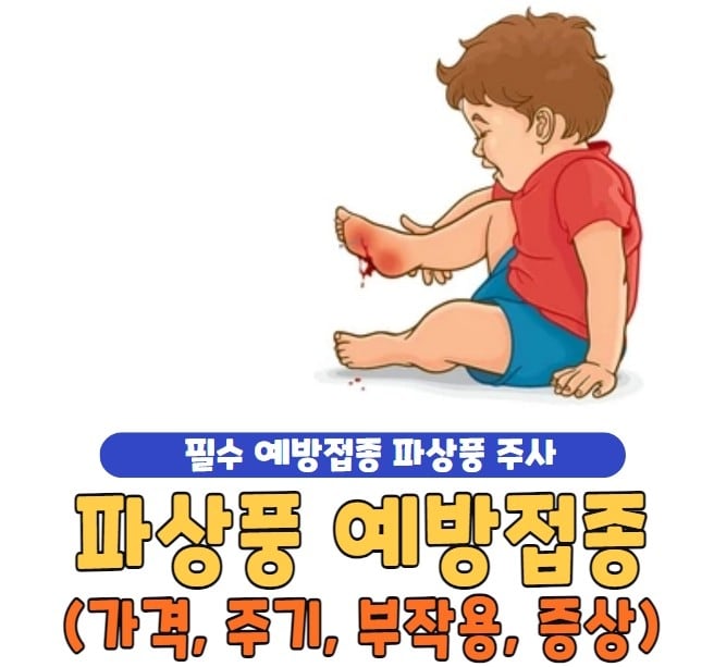 파상풍 예방접종