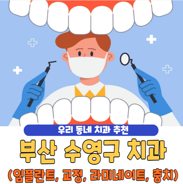 부산 수영구 치과