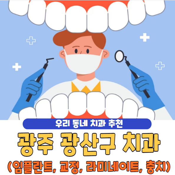 광주 광산구 치과