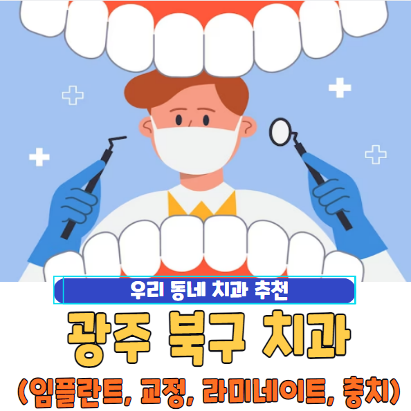 광주 북구 치과