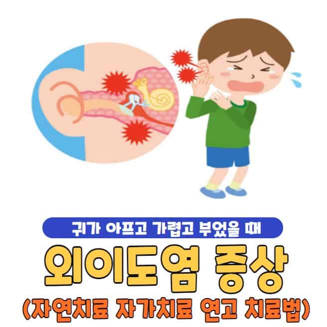 외이도염 증상