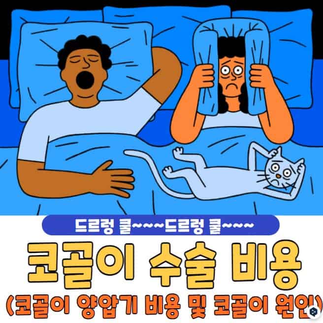 코골이 수술 비용
