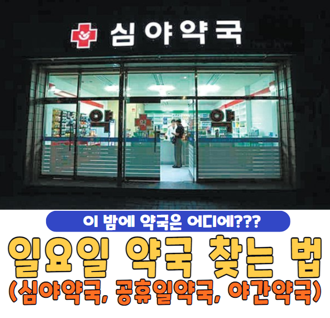 일요일 약국