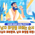 남자 화장품 바르는 순서