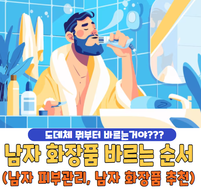 남자 화장품 바르는 순서