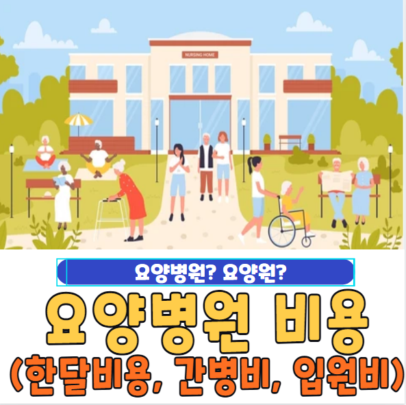 요양병원 비용