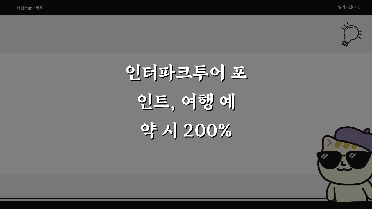 인터파크투어 포인트, 여행 예약 시 200% 적립 꿀팁 대공개
