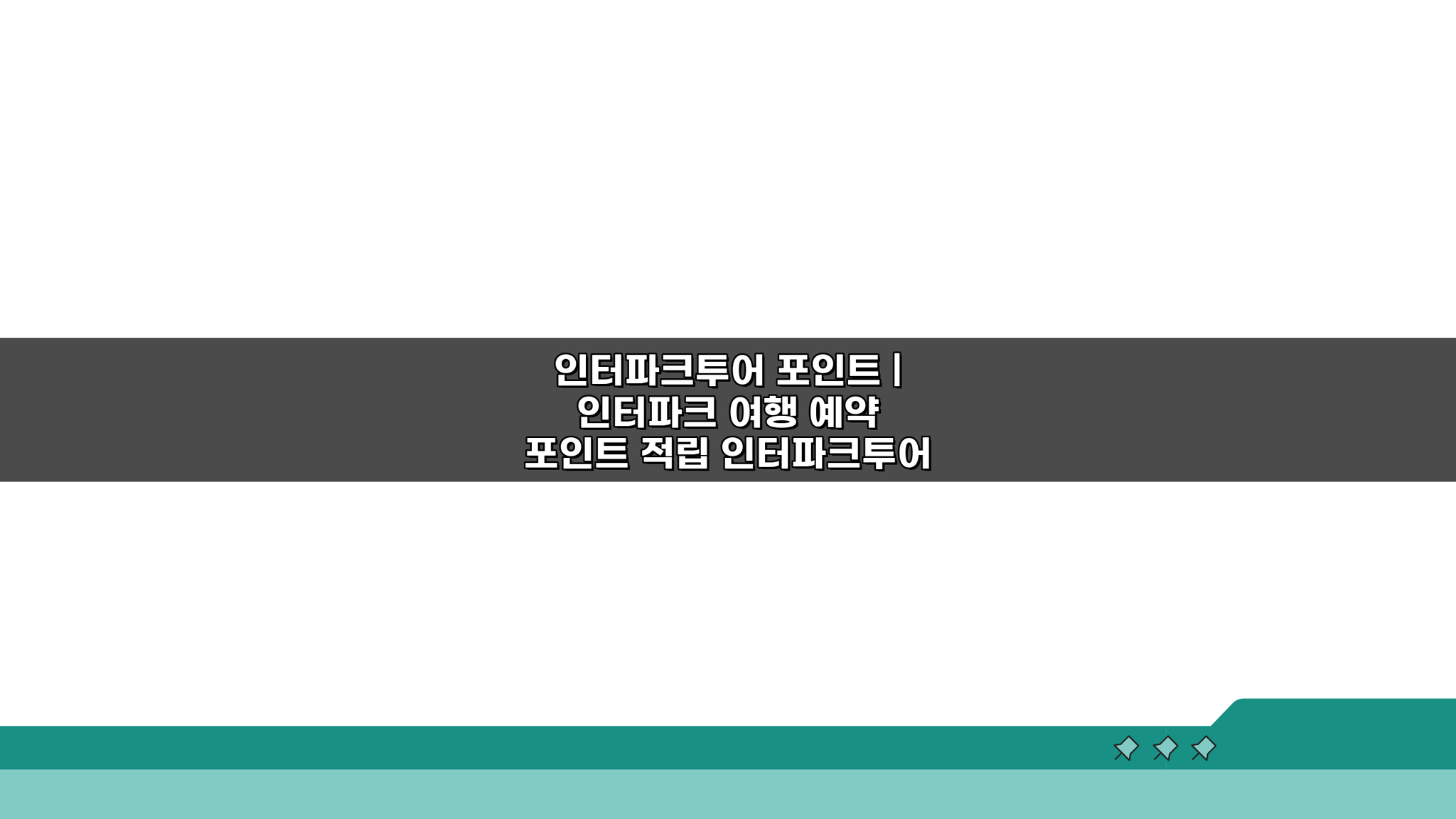 인터파크투어 포인트, 여행 예약 시 200% 적립 꿀팁 대공개