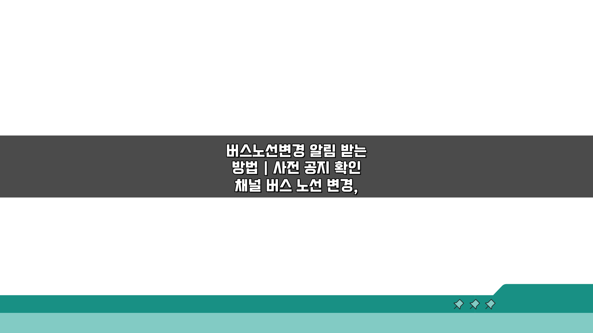 버스노선변경 알림 받는 방법 | 사전 공지 확인 채널 5가지