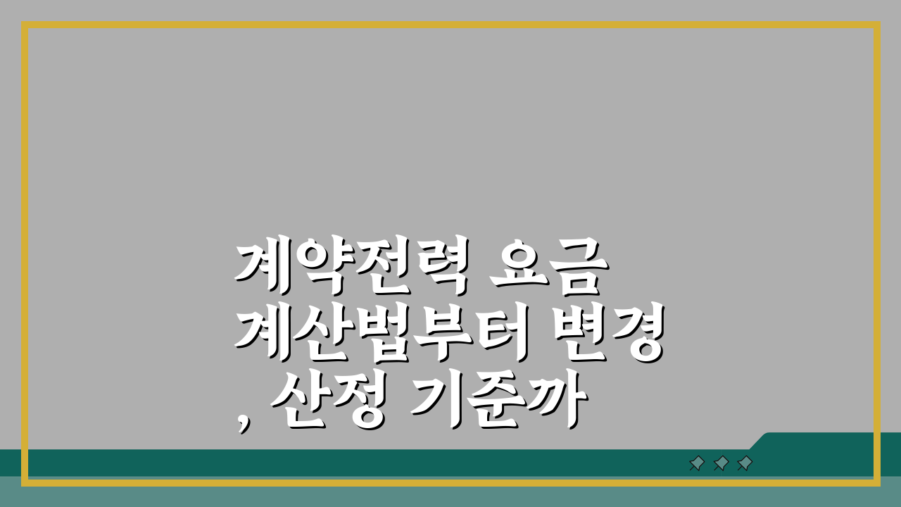 계약전력 요금 계산법부터 변경, 산정 기준까지 | 전력 사용량 관리 A to Z