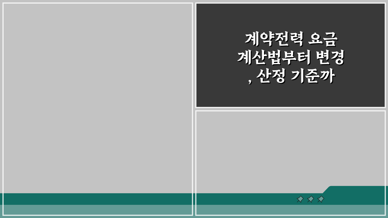 계약전력 요금 계산법부터 변경, 산정 기준까지 | 전력 사용량 관리 A to Z