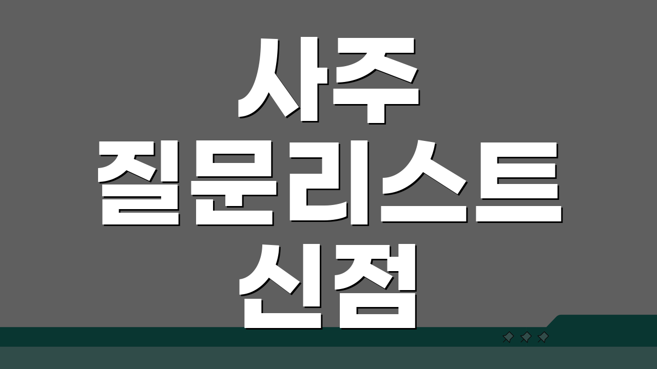 사주 질문리스트 신점 물어볼것 목록 알아보기: 현명한 선택 5가지