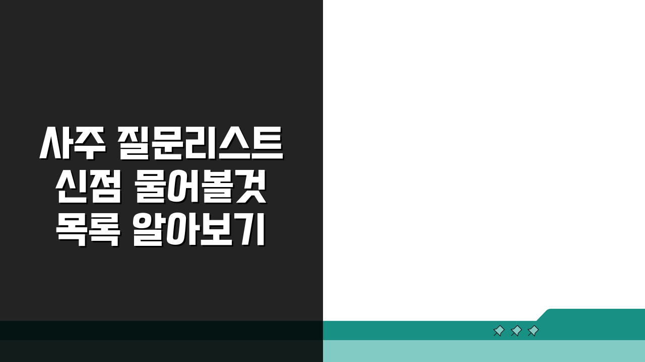 사주 질문리스트 신점 물어볼것 목록 알아보기: 현명한 선택 5가지