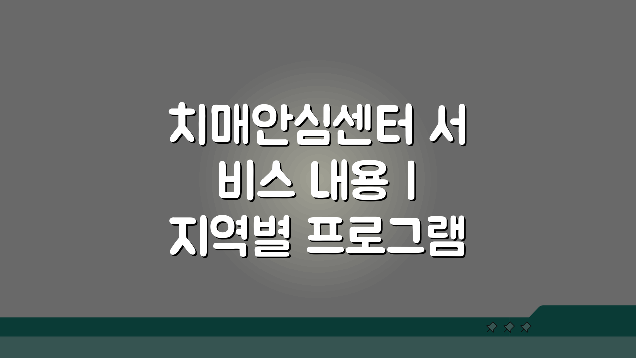 치매안심센터 서비스 내용 | 지역별 프로그램 5가지 비교