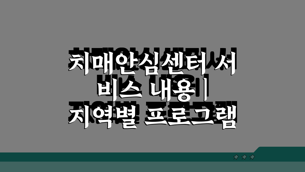치매안심센터 서비스 내용 | 지역별 프로그램 5가지 비교