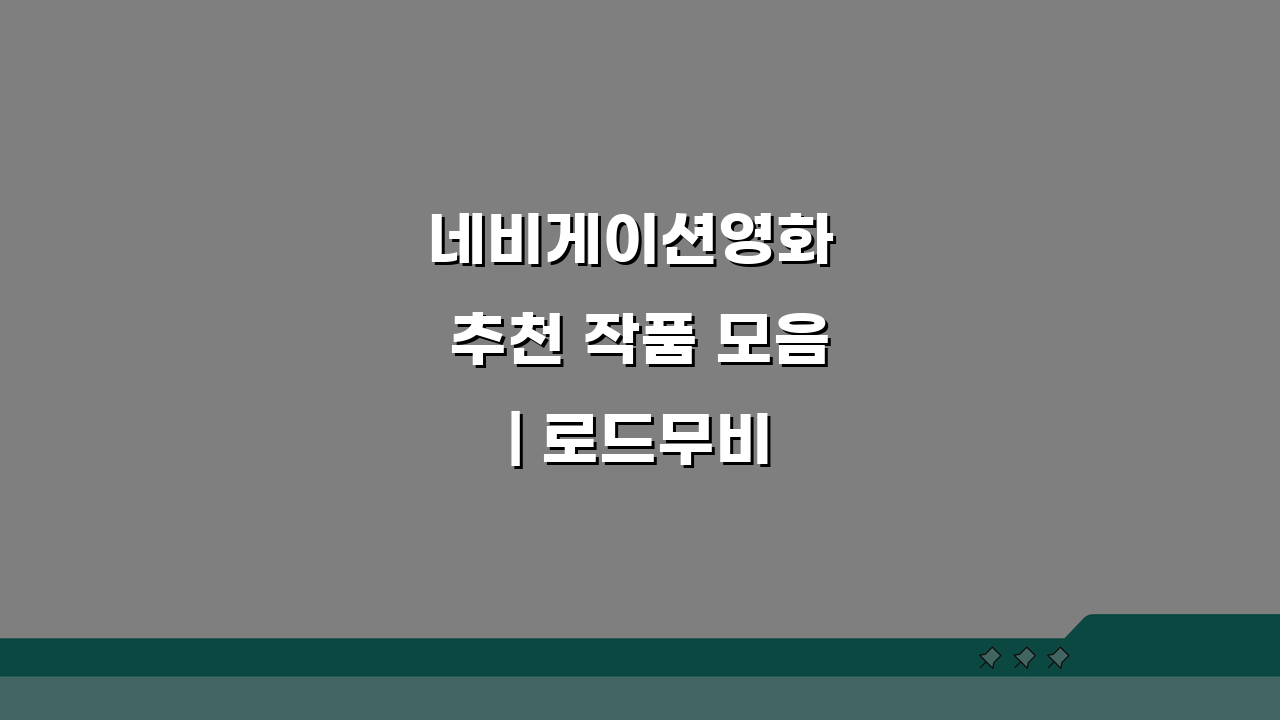 네비게이션영화 추천 작품 모음 | 로드무비 걸작선 BEST 5