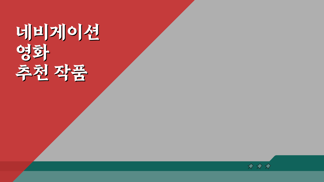 네비게이션영화 추천 작품 모음 | 로드무비 걸작선 BEST 5