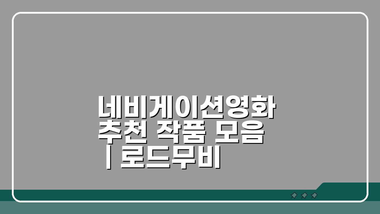 네비게이션영화 추천 작품 모음 | 로드무비 걸작선 BEST 5