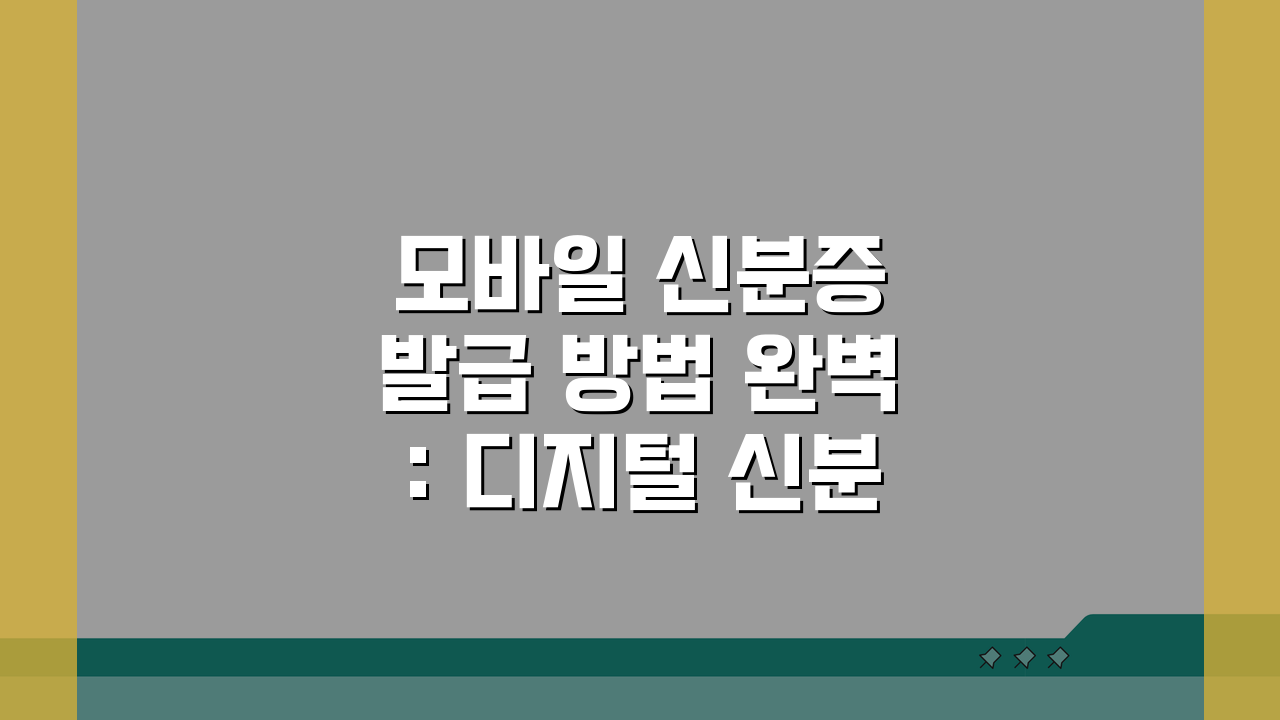 모바일 신분증 발급 방법 완벽: 디지털 신분증 발급과 활용법 A to Z
