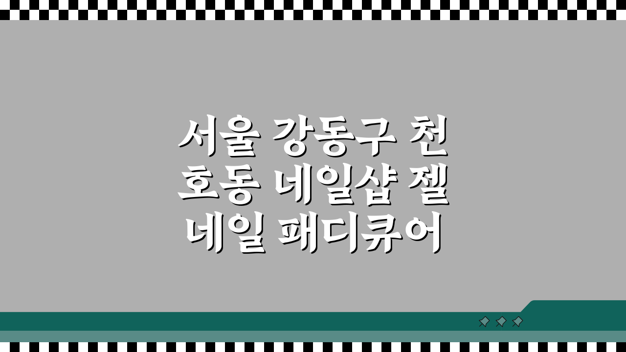 서울 강동구 천호동 네일샵 젤네일 패디큐어 속눈썹펌 왁싱 총정리
