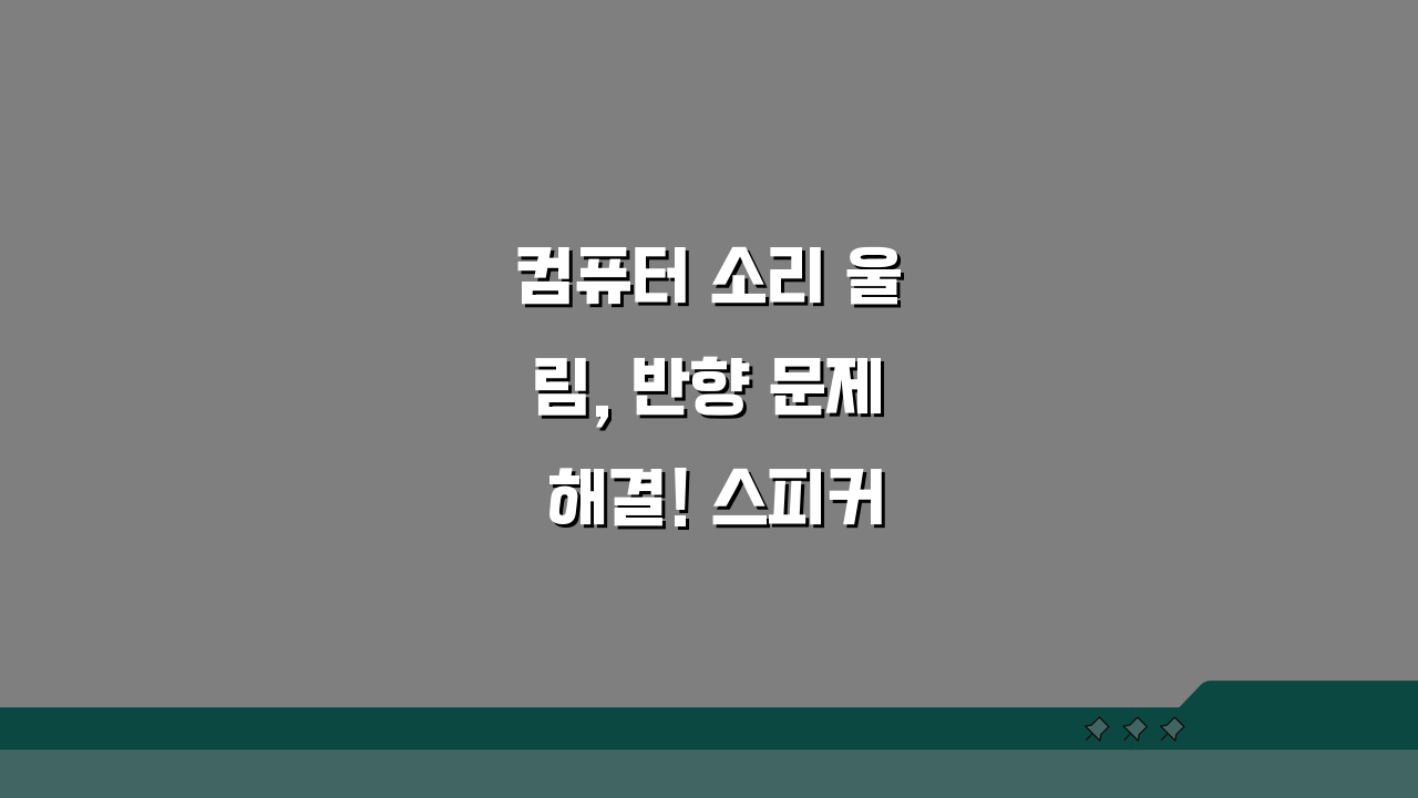 컴퓨터 소리 울림, 반향 문제 해결! 스피커 위치와 음향 설정 조정법