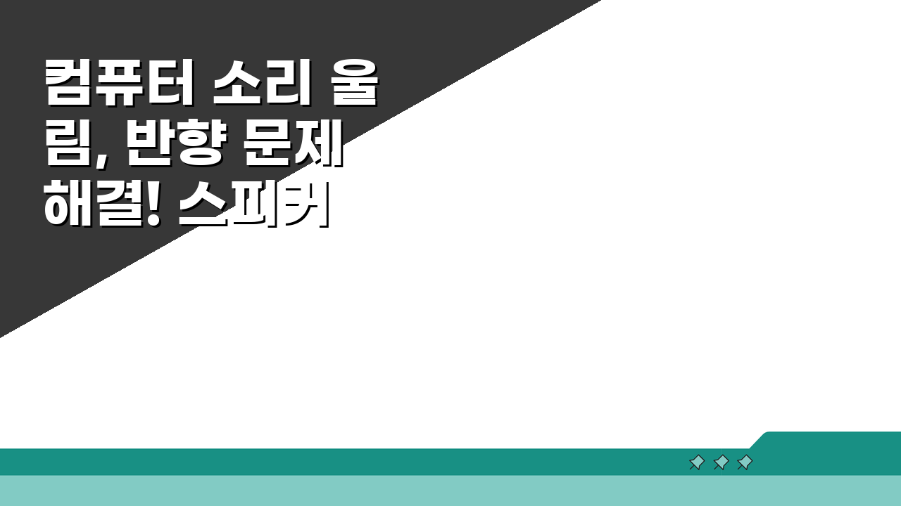 컴퓨터 소리 울림, 반향 문제 해결! 스피커 위치와 음향 설정 조정법