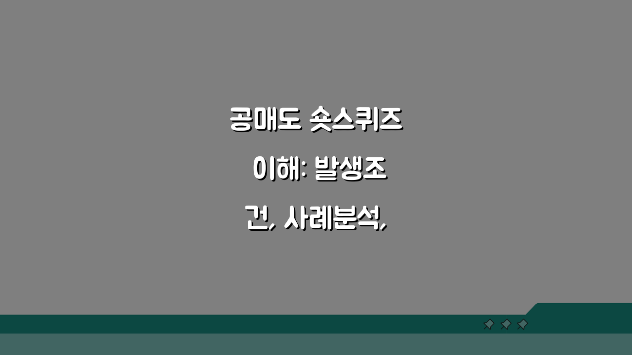 공매도 숏스퀴즈 이해: 발생조건, 사례분석, 투자기회 포착까지