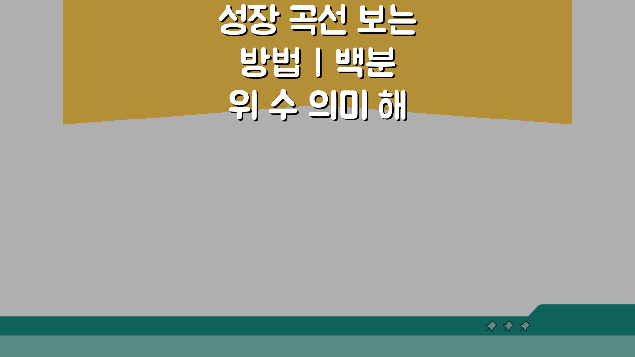 성장 곡선 보는 방법 | 백분위 수 의미 해석, 이렇게 쉬웠어?