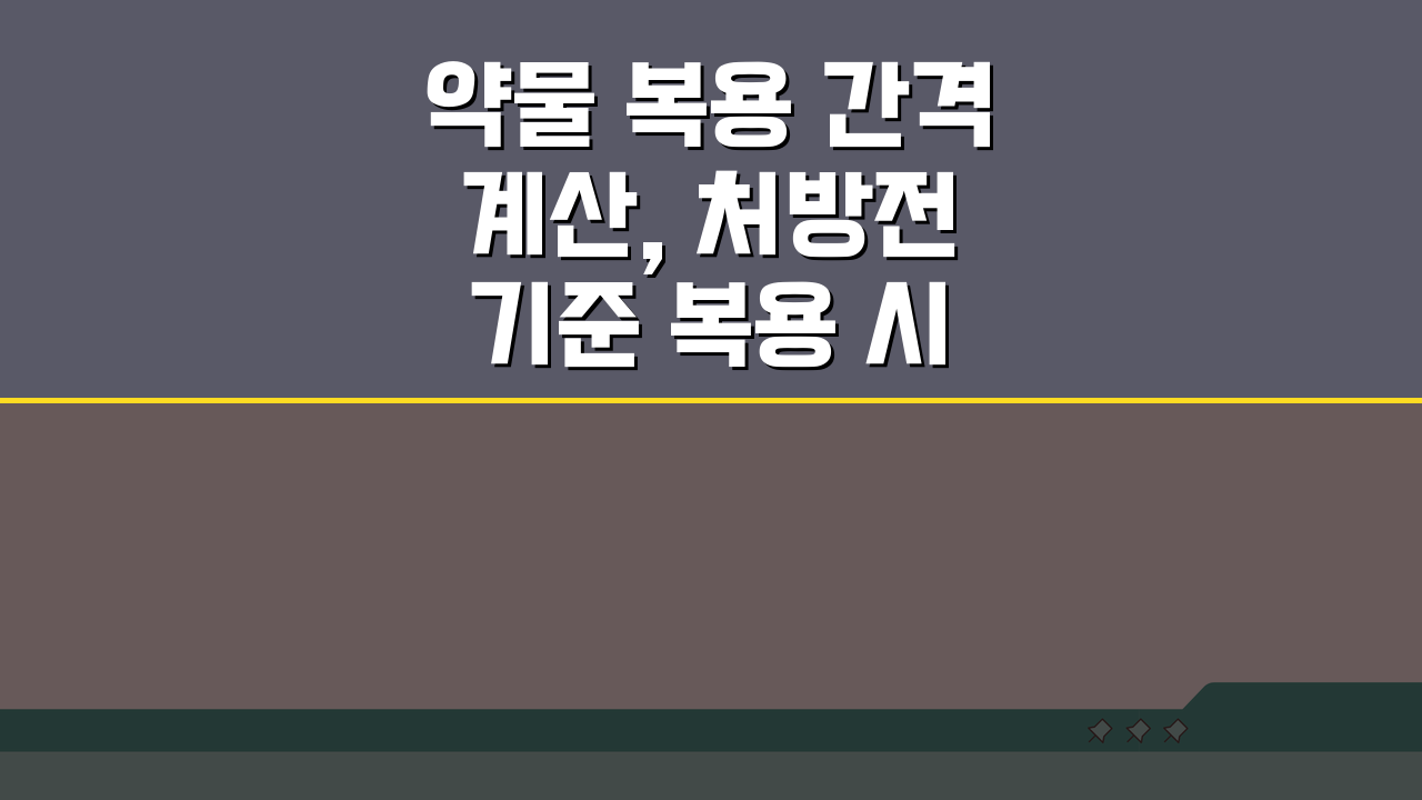 약물 복용 간격 계산, 처방전 기준 복용 시간 간격 공식 총정리