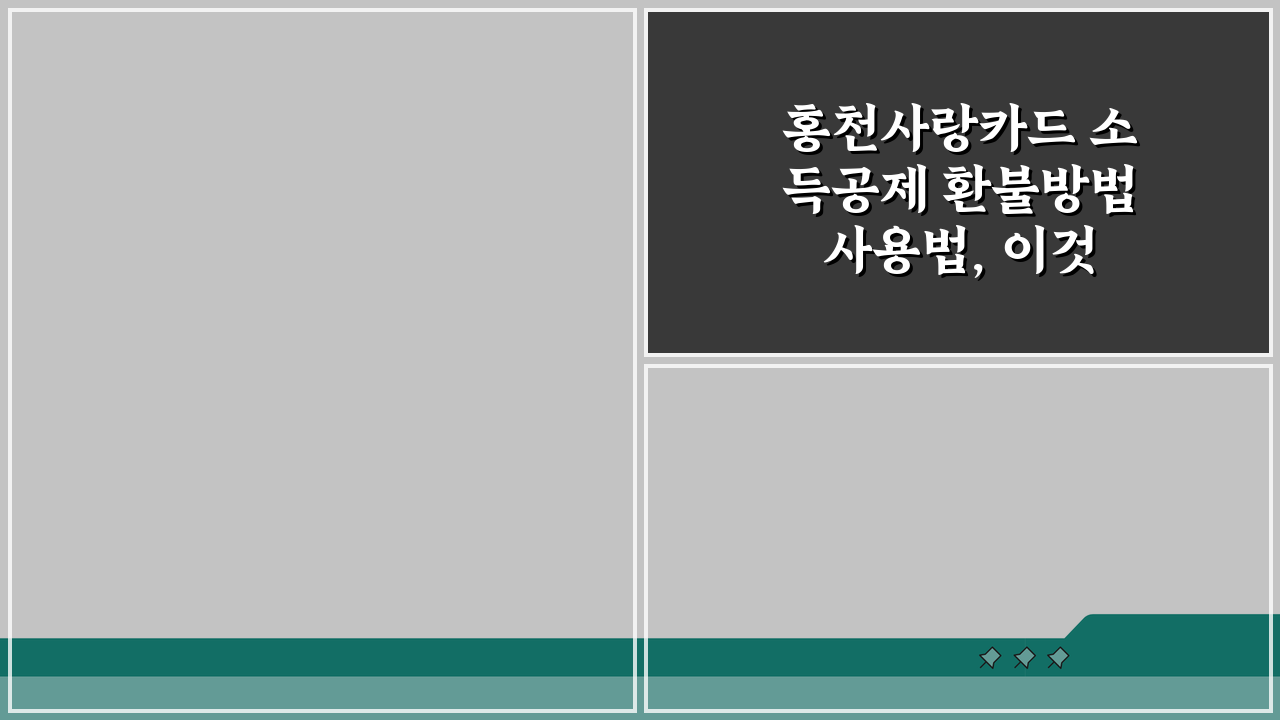 홍천사랑카드 소득공제 환불방법 사용법, 이것만 알면 끝!