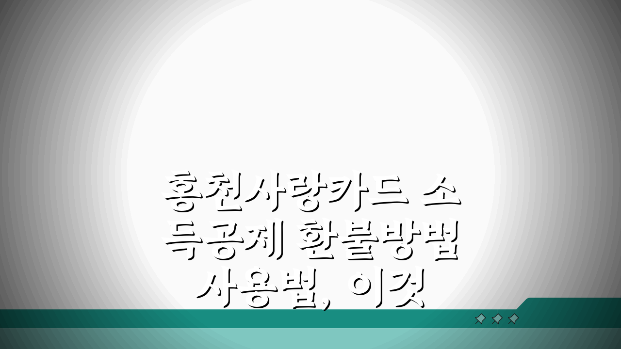 홍천사랑카드 소득공제 환불방법 사용법, 이것만 알면 끝!