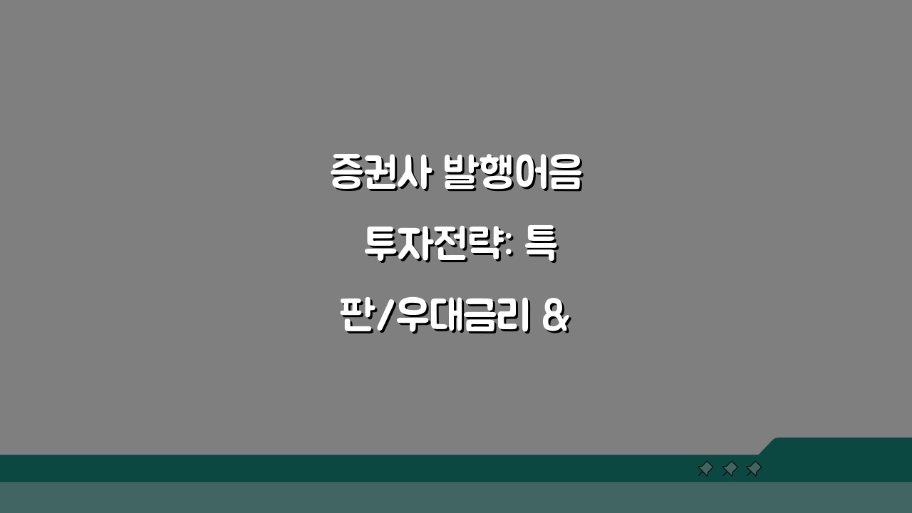 증권사 발행어음 투자전략: 특판/우대금리 & 자금운용 최적화 꿀팁 5가지