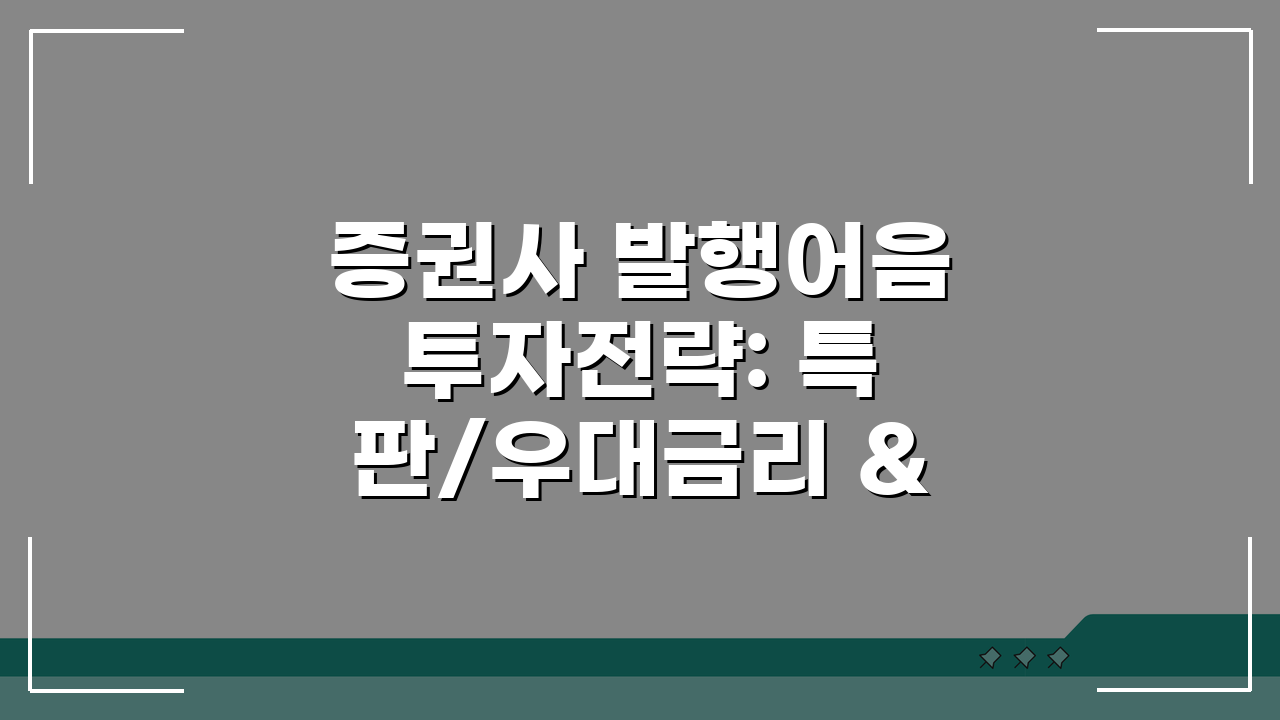 증권사 발행어음 투자전략: 특판/우대금리 & 자금운용 최적화 꿀팁 5가지