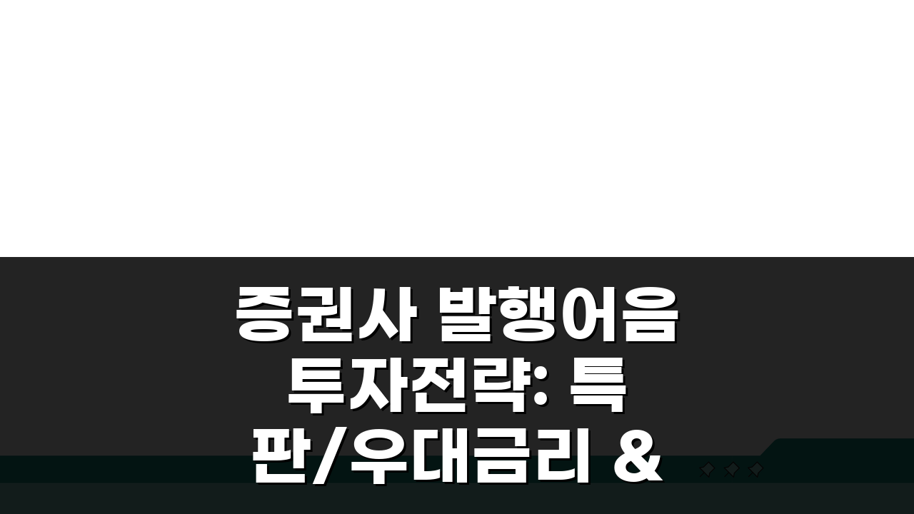 증권사 발행어음 투자전략: 특판/우대금리 & 자금운용 최적화 꿀팁 5가지